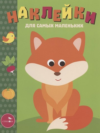 Наклейки для самых маленьких. Выпуск 27. Лисичка - фото 6