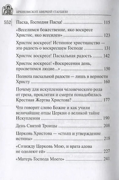 Собрание творений Архиепископа Аверкия Таушева (комплект из 5 книг) - фото 13