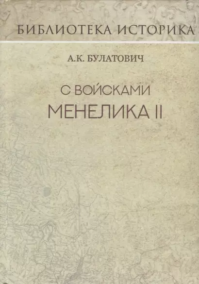 С войсками Менелика II. Дневник похода из Эфиопии к озеру Рудольфа. Репринт издания 1900 г. - фото 1