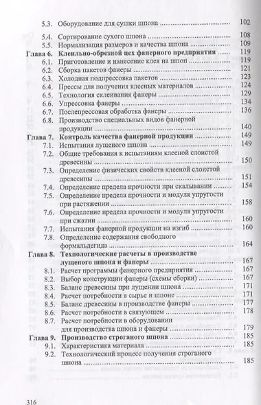 Технология клееных материалов. Учебно-справочное пособие - фото 3