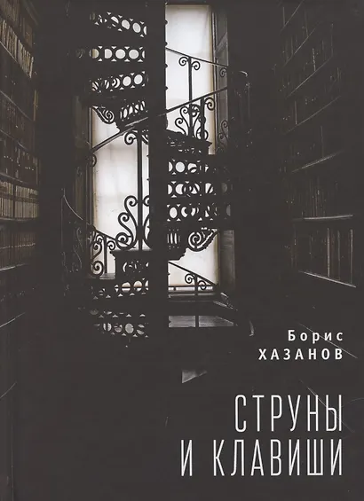 Струны и клавиши - фото 1