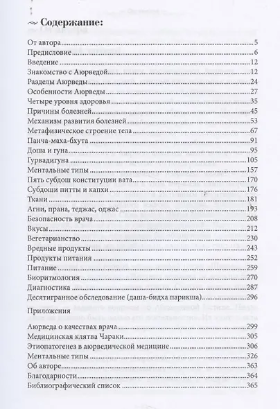 Изучаем Аюрведу легко и просто - фото 2