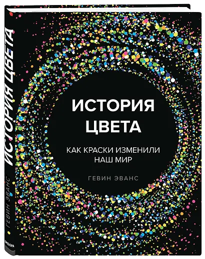 История цвета. Как краски изменили наш мир - фото 3
