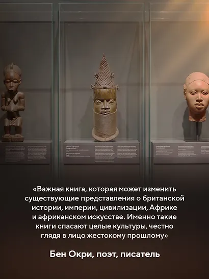 Музеи жестокости: Бенинские бронзы, колониальное насилие и культурная реституция - фото 8