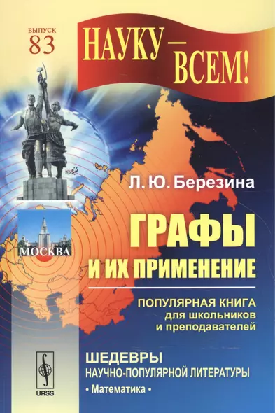 Графы и их применение: Популярная книга для школьников и преподавателей / № 83. Изд.3 - фото 1