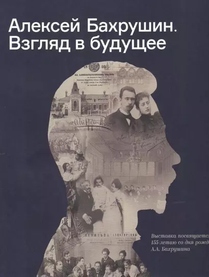 Алексей Бахрушин. Взгляд в будущее - фото 1