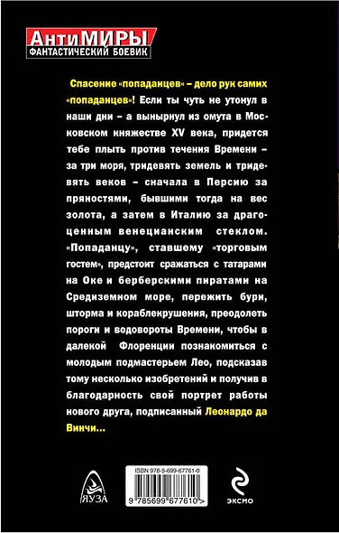 Спасение "попаданцев". Против течения Времени - фото 2