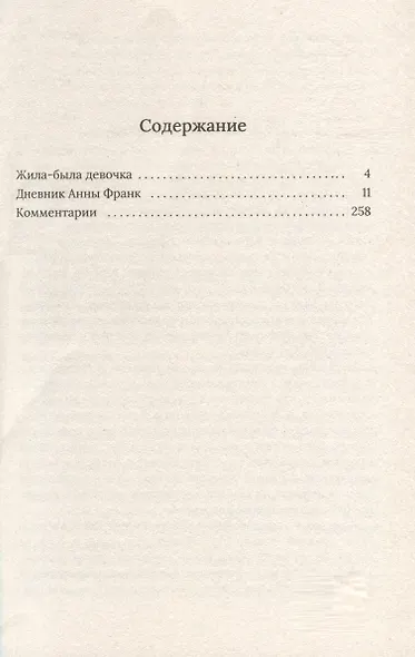 Дневник Анны Франк - фото 3
