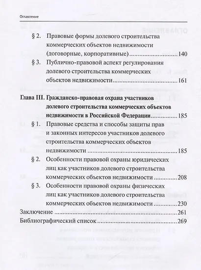 Гражданско-правовое регулирование долевого строительства коммерческих объектов недвижимости: монография - фото 4