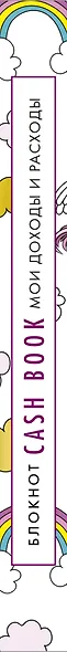 CashBook Мои доходы и расходы (единороги) (176 стр) - фото 5
