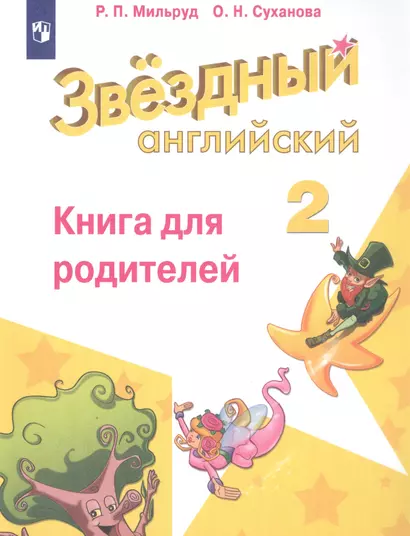 Мильруд. Английский язык. Книга для родителей. 2 класс - фото 1