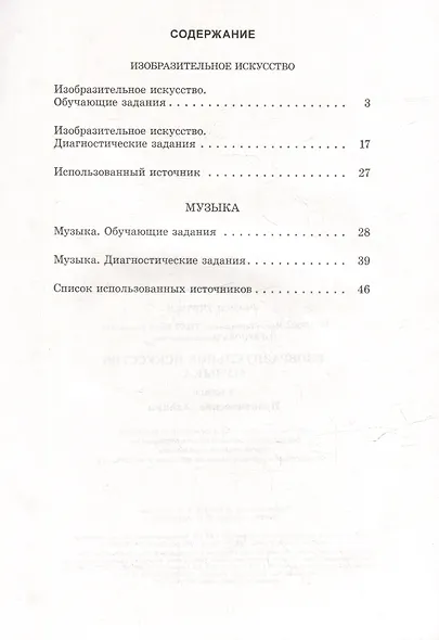 Изобразительное искусство. Музыка. 4 класс. Практические задания: пособие для учащихся учреждений образования, реализующих образовательные программы общего среднего образования с белорусским и русским языками обучения и воспитания - фото 2