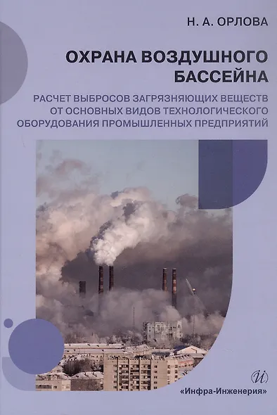 Охрана воздушного бассейна. Расчет выбросов загрязняющих веществ от основных видов технологического оборудования промышленных предприятий. Учебное пособие - фото 1
