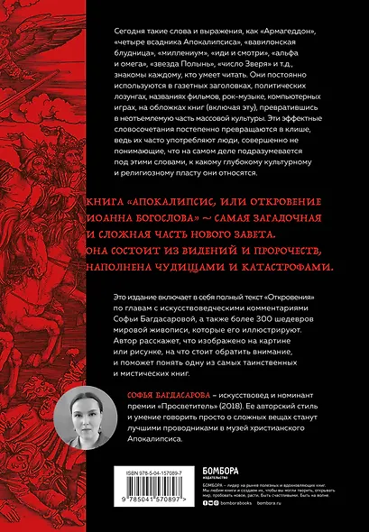 Апокалипсис в искусстве. Путешествие к Армагеддону - фото 2