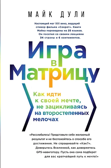 Игра в матрицу. Как идти к своей мечте, не зацикливаясь на второстепенных мелочах - фото 1