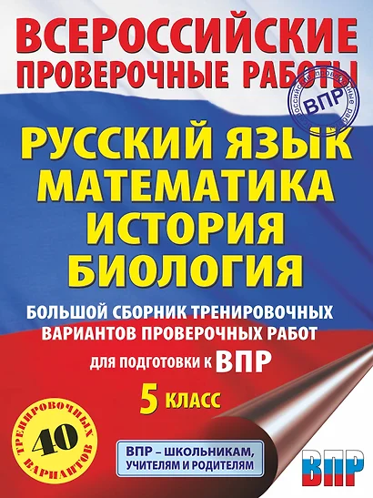 Большой сборник тренировочных вариантов проверочных работ для подготовки к ВПР. 5 класс (40 вариантов). Русский язык. Математика. История. Биология. - фото 1