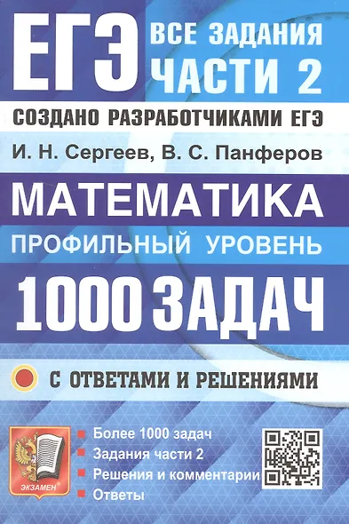 ЕГЭ. Математика. Профильный уровень. Банк заданий. 1000 заданий с ответами и решениями. Все задания части 2. Закрытый сегмент. Более 1000 заданий - фото 1