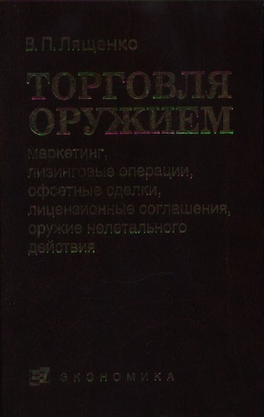 Торговля оружием: маркетинг, лизинговые операции, офсетные сделки, лецензионные со - фото 1