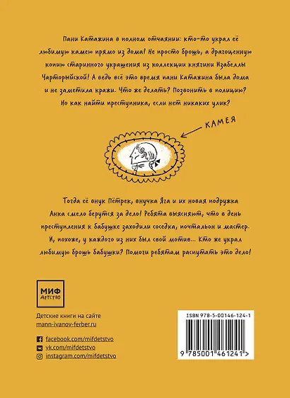 Загадка пропавшей камеи. Детективы с Таинственной, 5 - фото 2