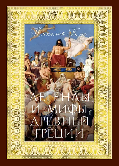 Легенды и мифы Древней Греции - фото 1