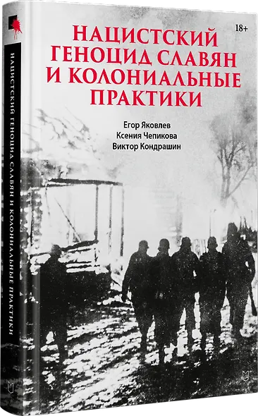 Нацистский геноцид славян и колониальные практики - фото 2