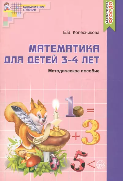 Математика для детей  3-4 лет. Учебно-методическое пособие к рабочей тетради "Я начинаю считать" 2-е изд. доп. и перераб. - фото 1