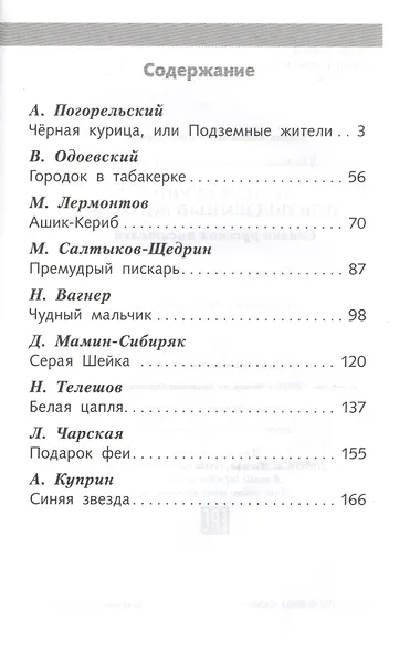 Черная курица или Подземные жители Сказки русских писателей (ШП) - фото 2