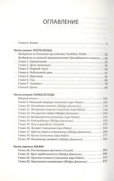 Тринадцатый ковчег - фото 2