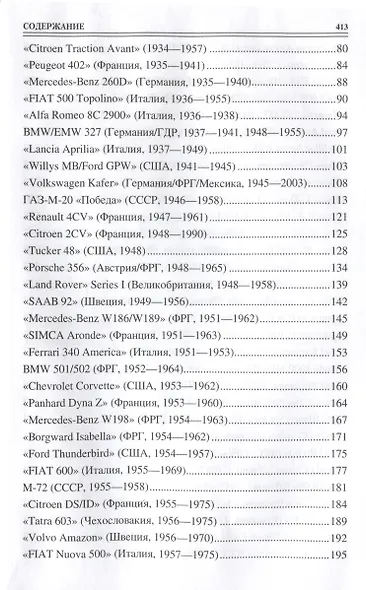 100  великих автомобилей мира - фото 5