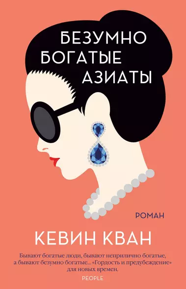 Безумно богатые азиаты. Книга 1 - фото 1