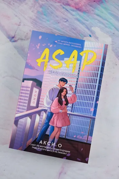 ASAP. Дело срочное - фото 4