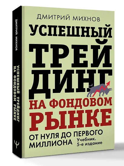 Успешный трейдинг на фондовом рынке. От нуля до первого миллиона. Учебник. 5-е издание - фото 3