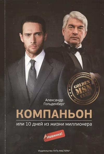 Компаньон или 10 дней из жизни миллионера (м) Гольденберг - фото 1
