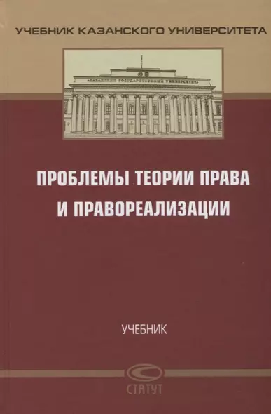 Проблемы теории права и правореализации. Учебник - фото 1