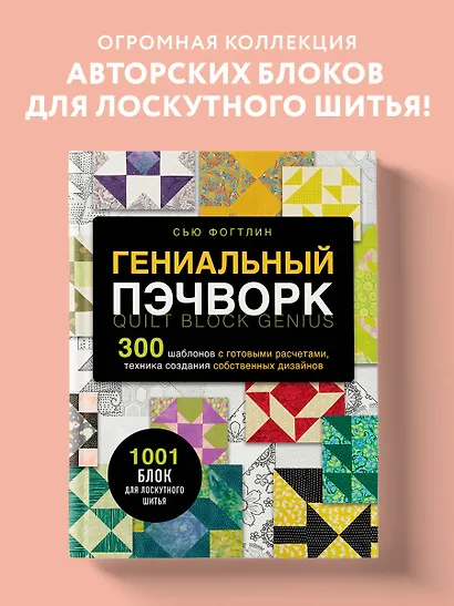 ГЕНИАЛЬНЫЙ ПЭЧВОРК. 300 шаблонов с готовыми расчетами, техника создания собственных дизайнов. 1001 блок для лоскутного шитья - фото 4