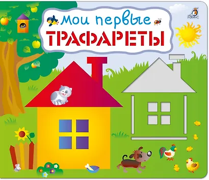 Мои первые трафареты - фото 1