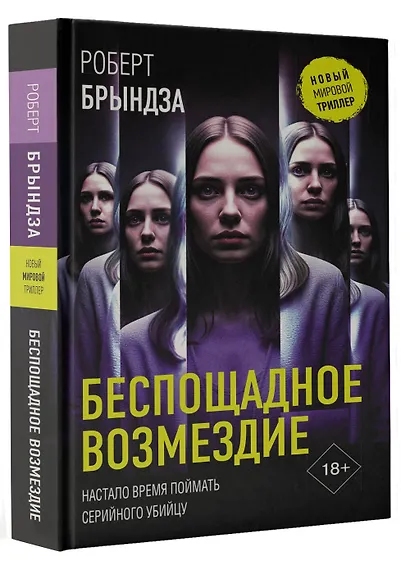 Беспощадное возмездие - фото 3
