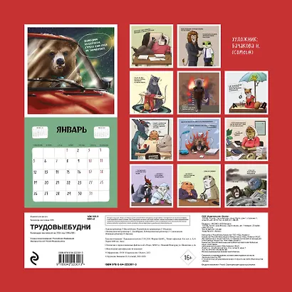 Трудовыебудни. Календарь настенный на 2026 год (300х300) - фото 12