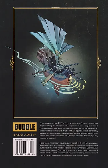 BUBBLE. История вселенной - фото 2