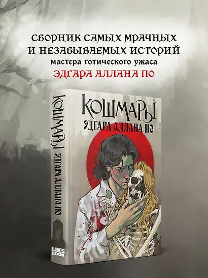 Кошмары Эдгара Аллана По - фото 5