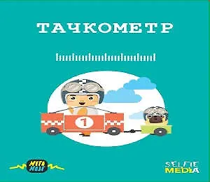 Настольная игра, SELFIE MEDIA, Тачкометр - фото 1