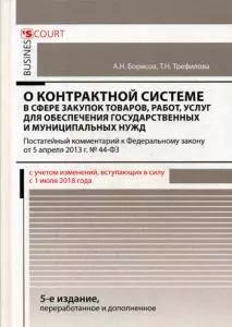 Комментарий к ФЗ О контрактной системе в сфере закупок тов., работ, услуг для обеспечения госуд. и - фото 1