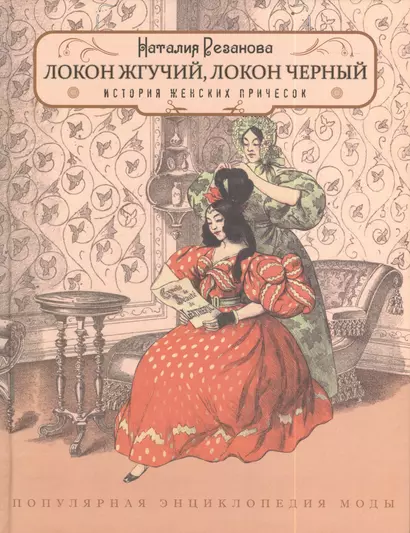 Локон жгучий, локон черный... Популярная энциклопедия моды. Выпуск 3. История женских причесок - фото 1