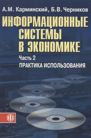 Информационные системы в экономике: В 2-х ч. Ч.2. Практика использования. Уч. пос. - фото 1