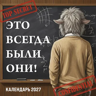 Это всегда были они! Секретный настенный календарь на 2027 год (300х300 мм) - фото 1