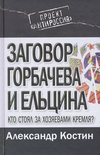 Заговор Горбачева и Ельцина. Кто стоял за хозяевами Кремля? - фото 1