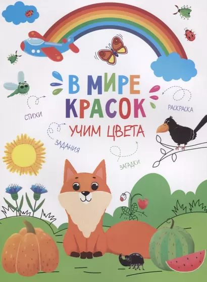 В мире красок. Учим цвета - фото 1