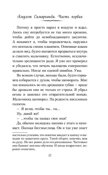 Амулет Самарканда - фото 6