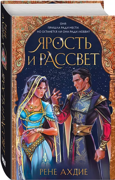 Ярость и рассвет - фото 3