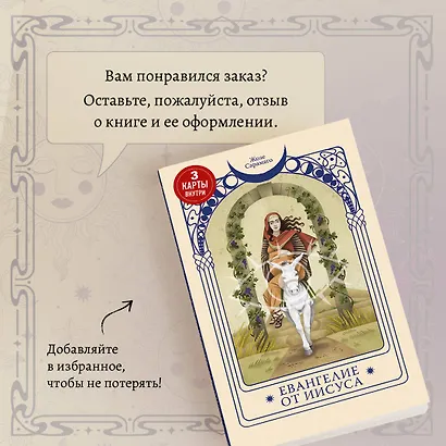 Евангелие от Иисуса (Три карты Таро внутри) - фото 8